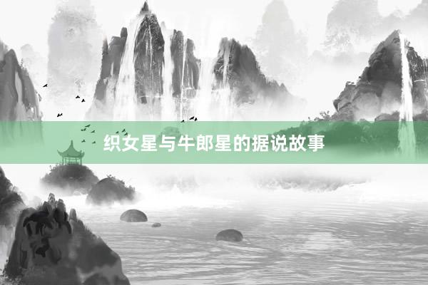 织女星与牛郎星的据说故事