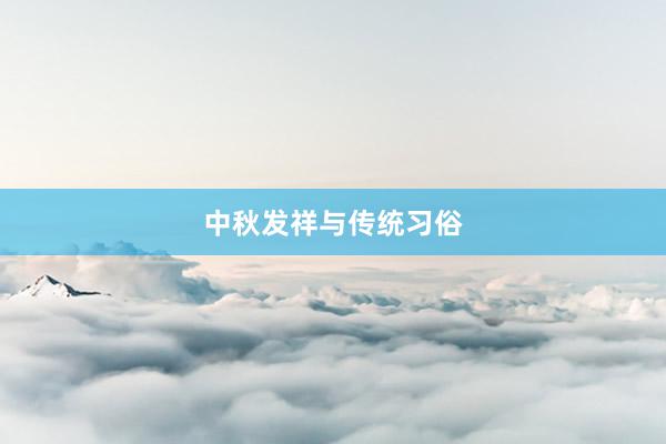中秋发祥与传统习俗
